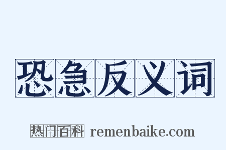 恐急反义词是什么意思的图片